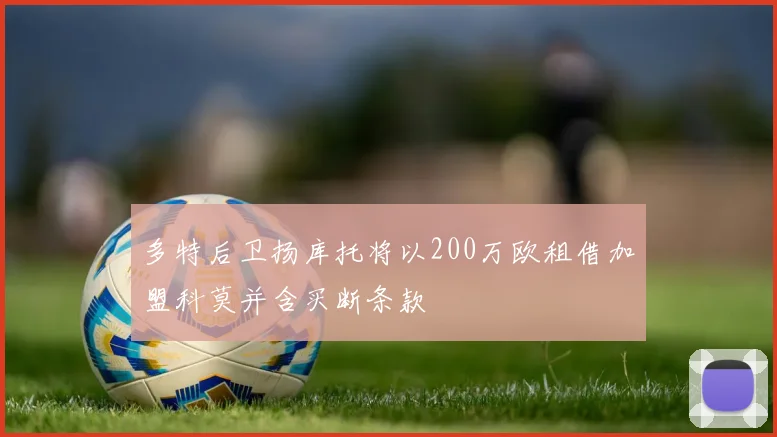 多特后卫扬库托将以200万欧租借加盟科莫并含买断条款