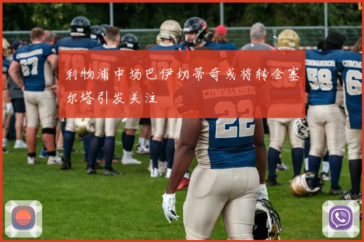 利物浦中场巴伊切蒂奇或将转会塞尔塔引发关注