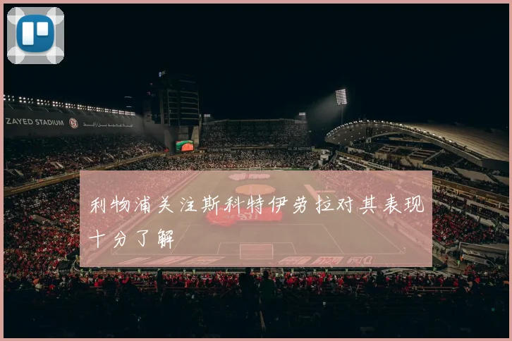利物浦关注斯科特伊劳拉对其表现十分了解