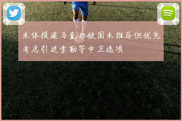 米体报道马奎尔被国米推荐但优先考虑引进索勒等中卫选项