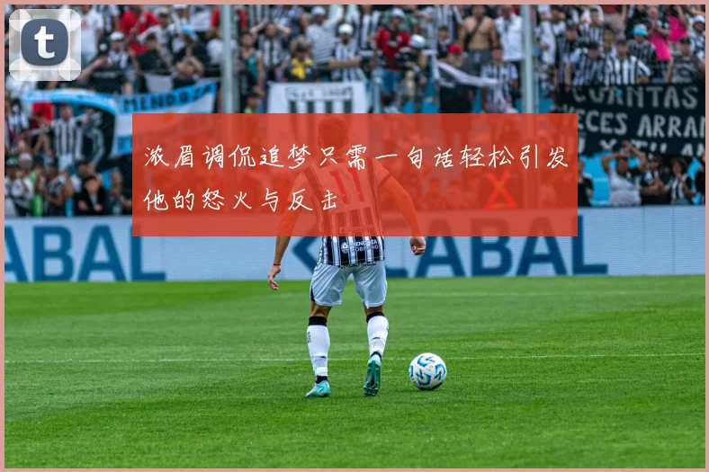 浓眉调侃追梦只需一句话轻松引发他的怒火与反击