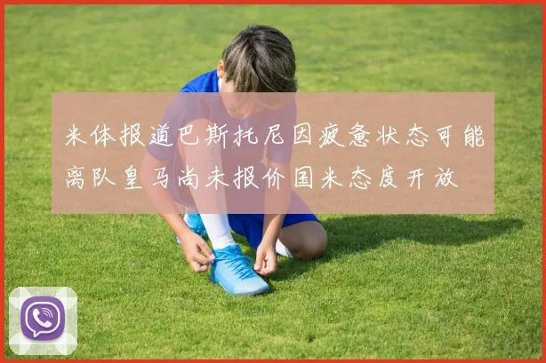 米体报道巴斯托尼因疲惫状态可能离队皇马尚未报价国米态度开放