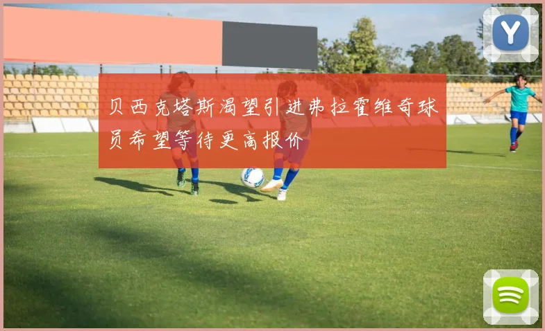 贝西克塔斯渴望引进弗拉霍维奇球员希望等待更高报价