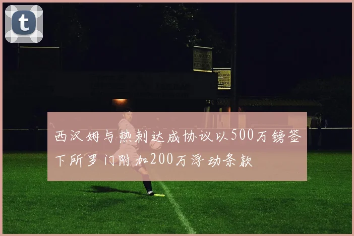 西汉姆与热刺达成协议以500万镑签下所罗门附加200万浮动条款