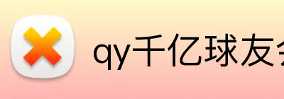 qy千亿球友会 Logo